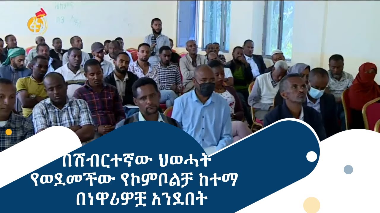 በሽብርተኛው ህወሓት የወደመችው የኮምቦልቻ ከተማ  - በነዋሪዎቿ አንደበት
