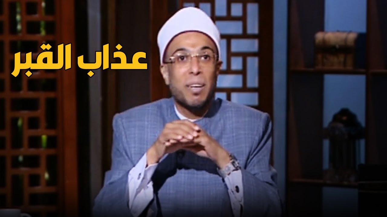 هل عذاب القبر موجود فعلا!؟  .. رد ناري من الشيخ أبو بكر