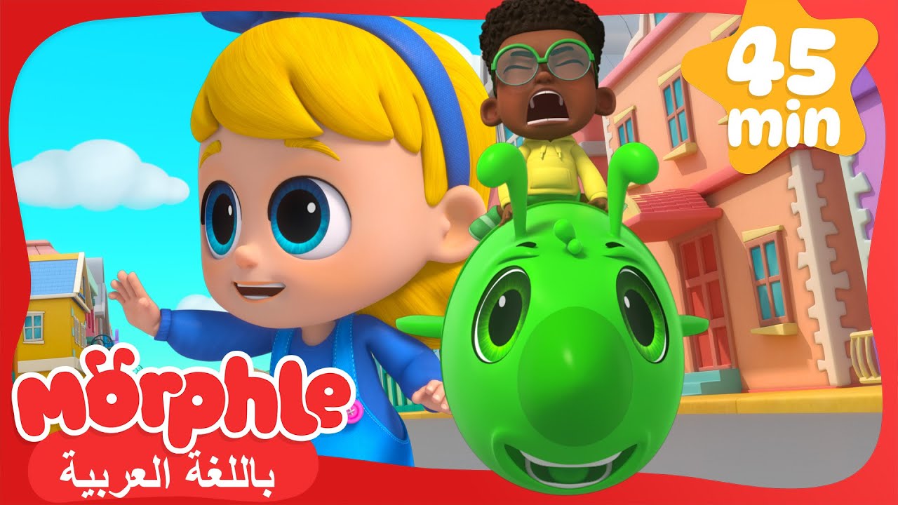 علامة (مورفل) و (اورفل ايبيك) | كرتون للأطفال | قصص مورفل و ميلا