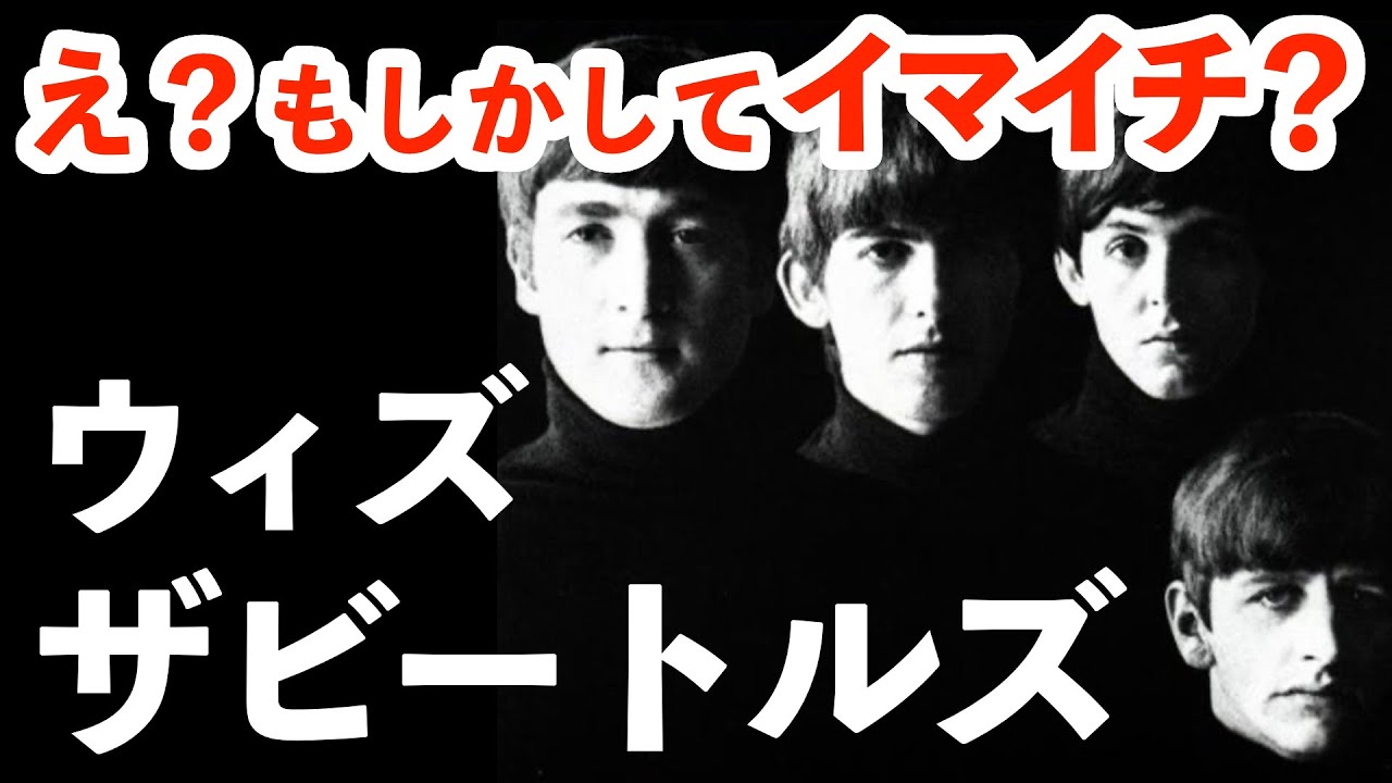 【雑談】ビートルズの名盤？「ウィズザビートルズ」はどのあたりが良いのか？