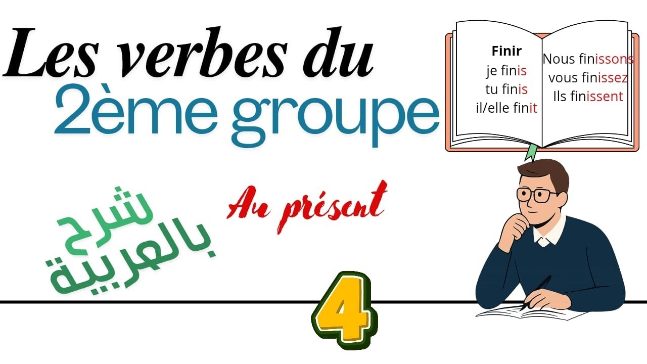 Les verbes du 2ᵉ groupe au présent | شرح بالعربية للمبتدئين