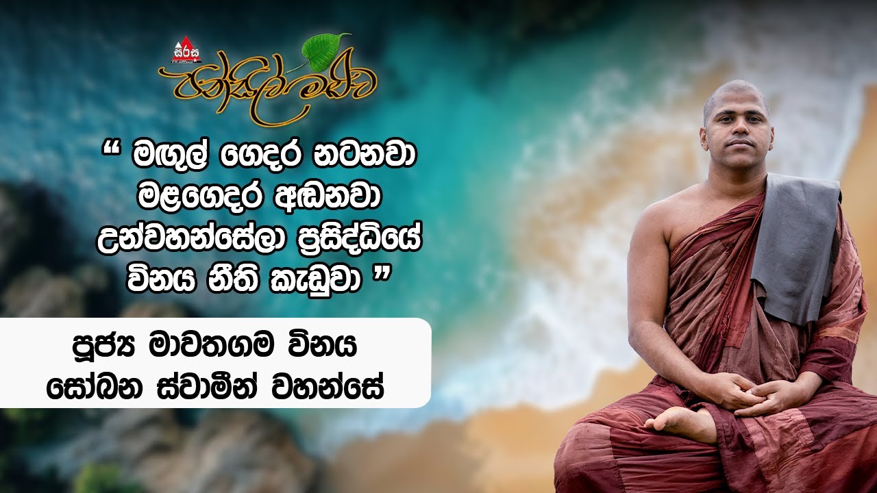 ස්වාමීන් වහන්සේලා රැක ගත යුතු ගිහියන් දැනගත යුතු බුද්ධ නීති | Mawathagama Winaya Sobana Thero