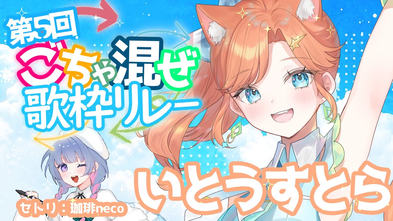 【第５回 #ごちゃ混ぜ歌枠リレー】爽やかな夜風を感じる選曲でチルしてこ。　セトリ：珈琲necoさん【#歌枠  】#vtuber