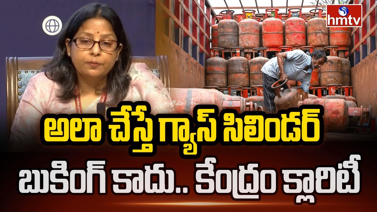 అలా చేస్తే గ్యాస్ సిలిండర్ బుకింగ్ కాదు.. కేంద్రం క్లారిటీ | Central Govt Announcement | hmtv