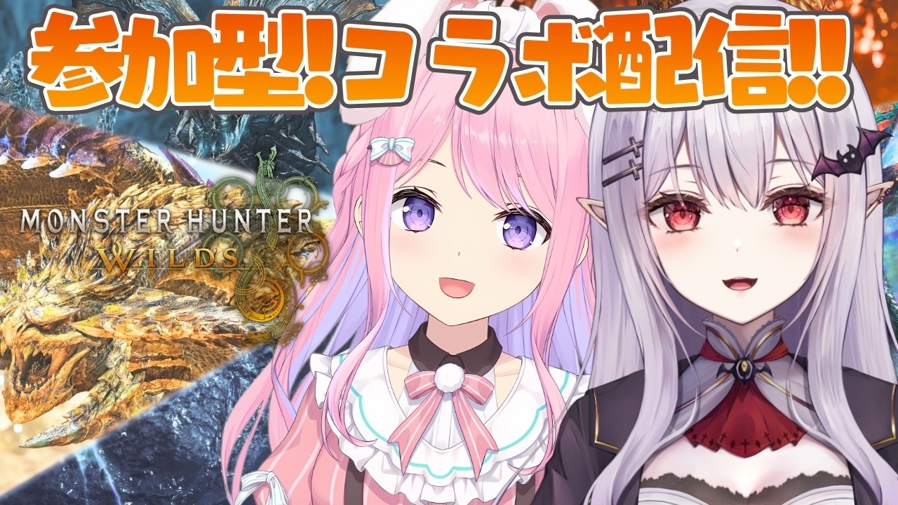 【 モンハンワイルズ 】初コラボで乙数勝負?!参加型で狩り散らかす🔥with紗茶子さん【孵卵リリス MHWs】
