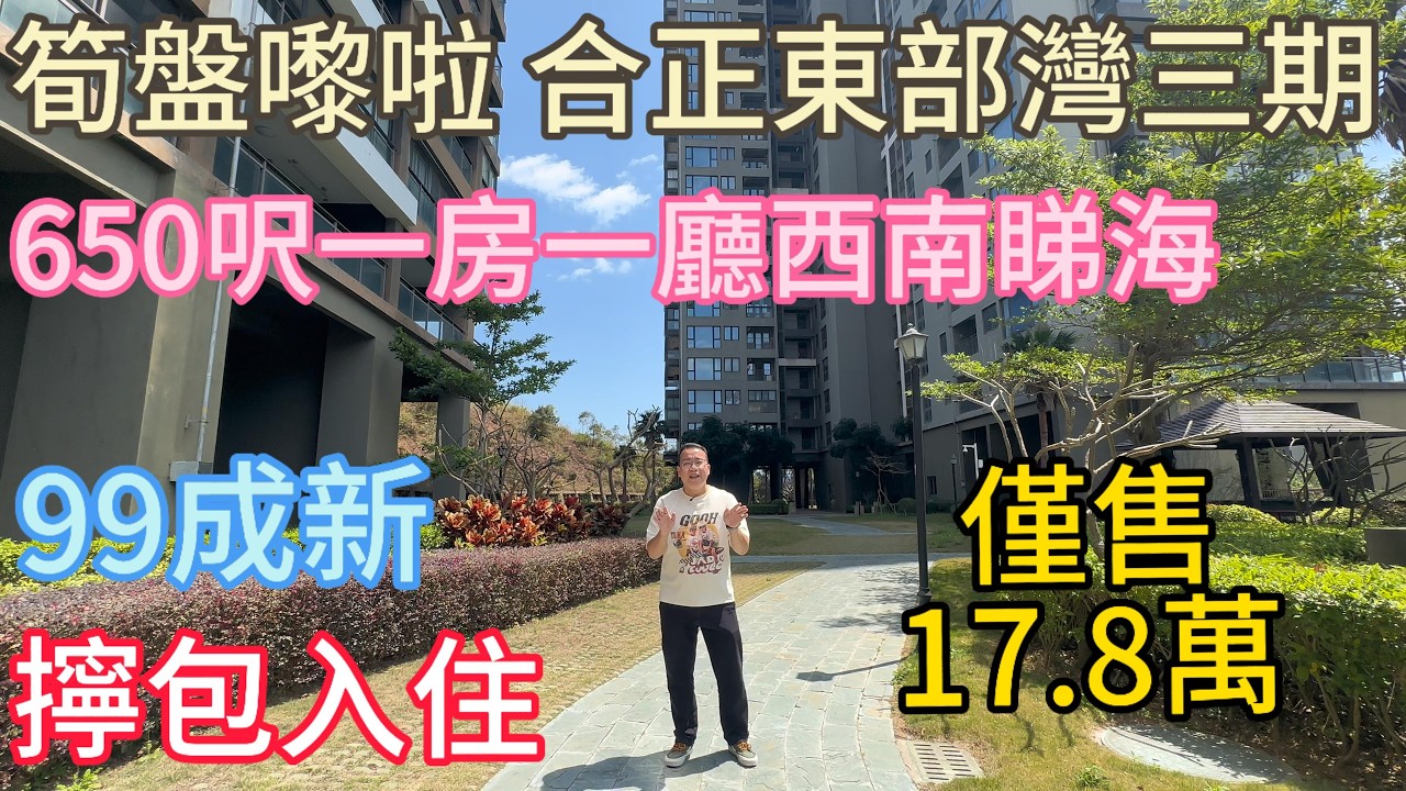 筍盤！合正東部灣三期！65㎡一房一廳，僅 17.8 萬有交易！送全屋家私電器，拎包即住！西南向無敵海景，視野開揚！手續齊全，隨時可睇樓，自住度假养老都超抵，港人上車首選！