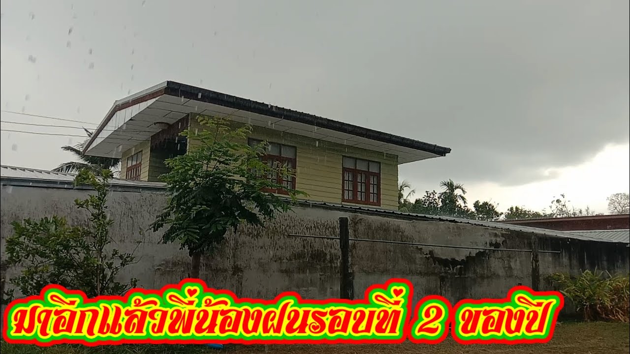 ไม่มีลมนักเลงเลย#ฝนรอบ 2 ของปี#แจ๋วเยี่ยมมากเลย