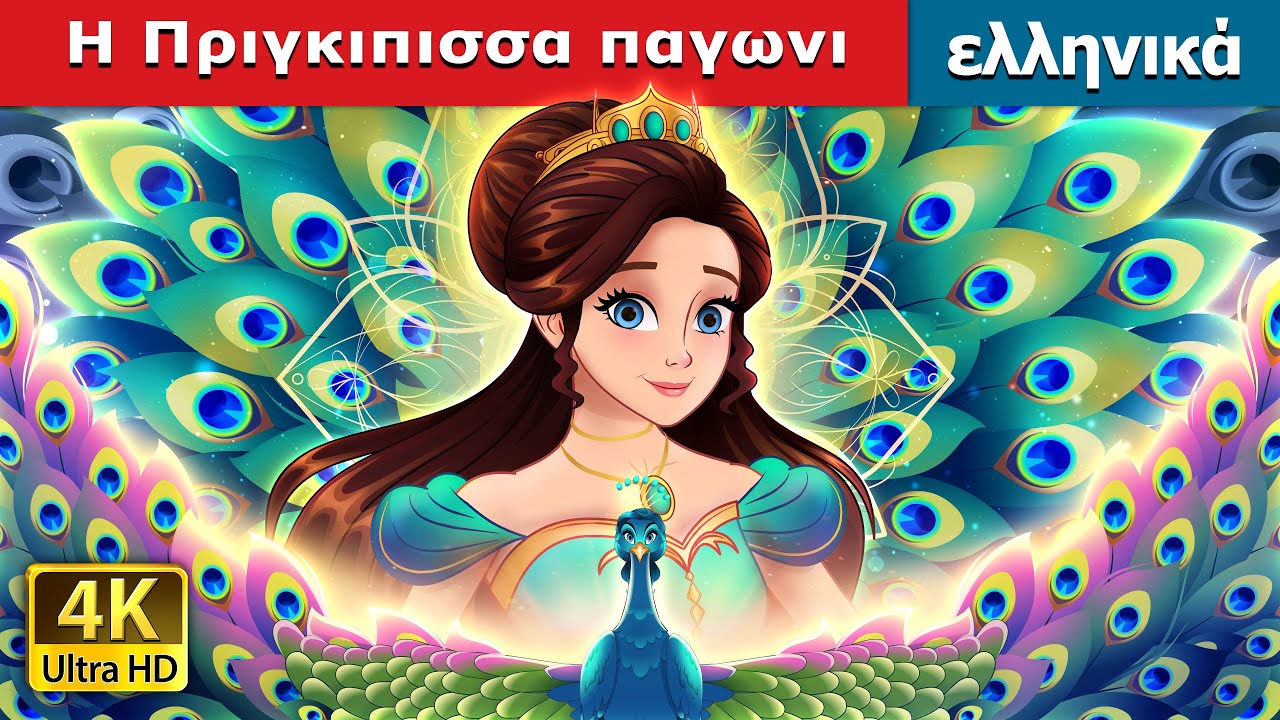 &Eta; &Pi;&rho;&iota;&gamma;&kappa;&iota;&pi;&iota;&sigma;&sigma;&alpha; &pi;&alpha;&gamma;&omega;&nu;&iota; | The Peacock Princess in Greek | @GreekFairyTales