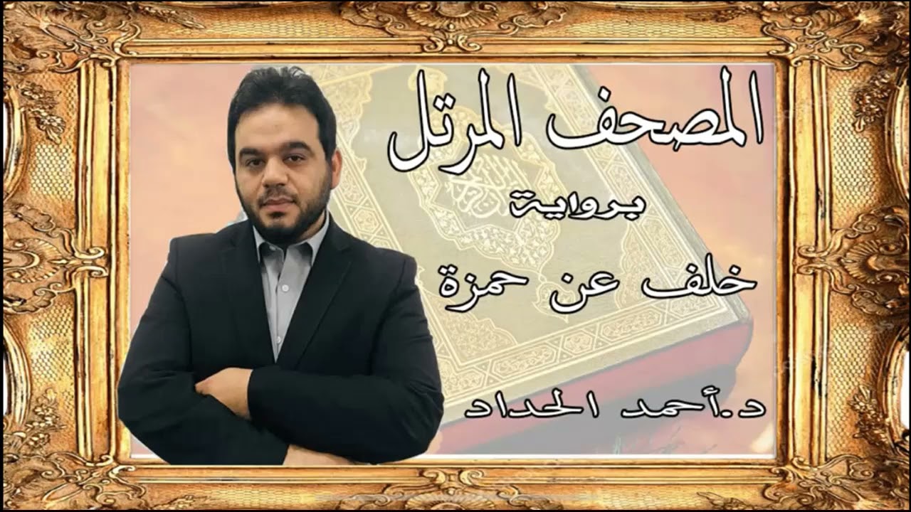 ١٦.سورة النحل برواية خلف عن حمزة بصوت الشيخ الدكتور أحمد الحداد