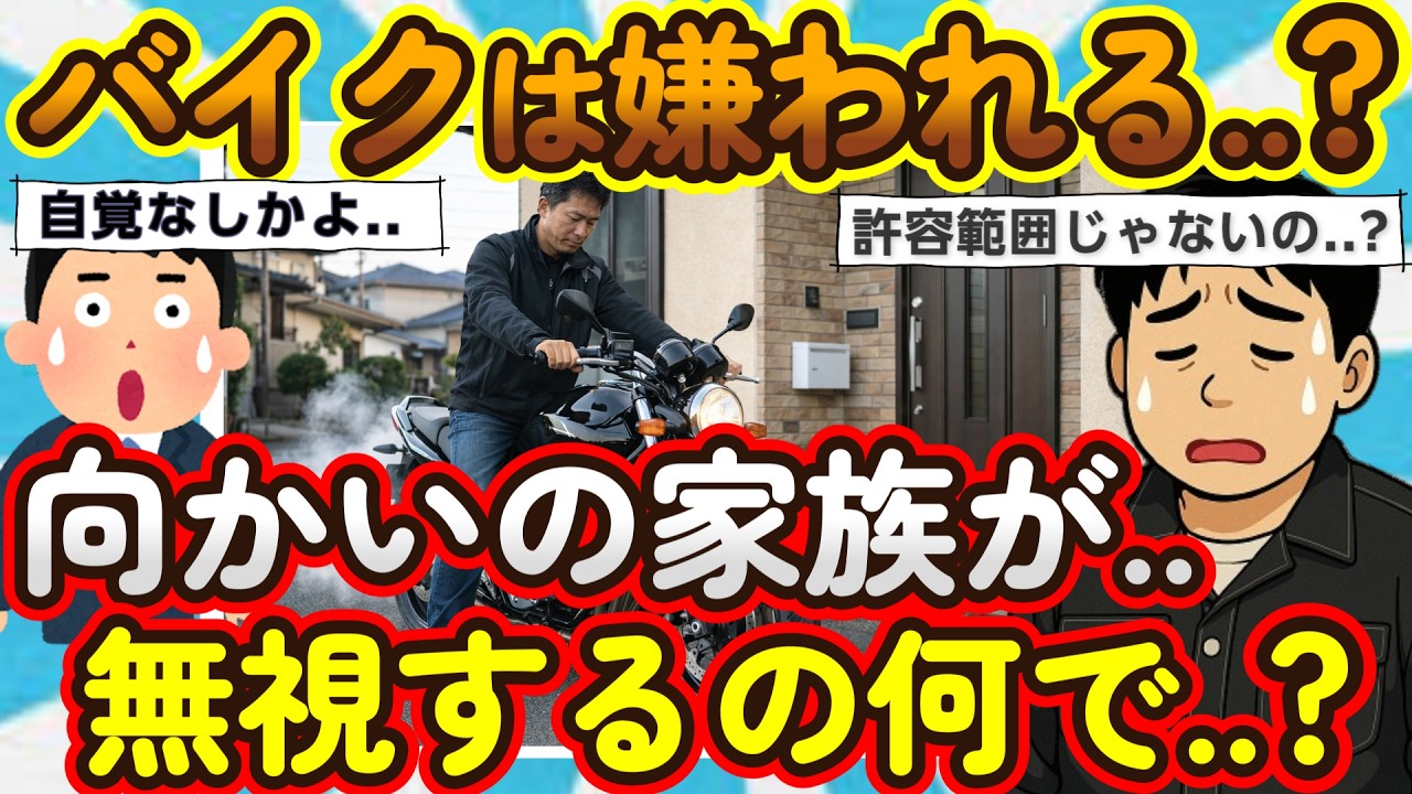 【2ch面白いスレ】バイクが原因でご近所トラブル!!嫌われる意外な原因はアレだった..！