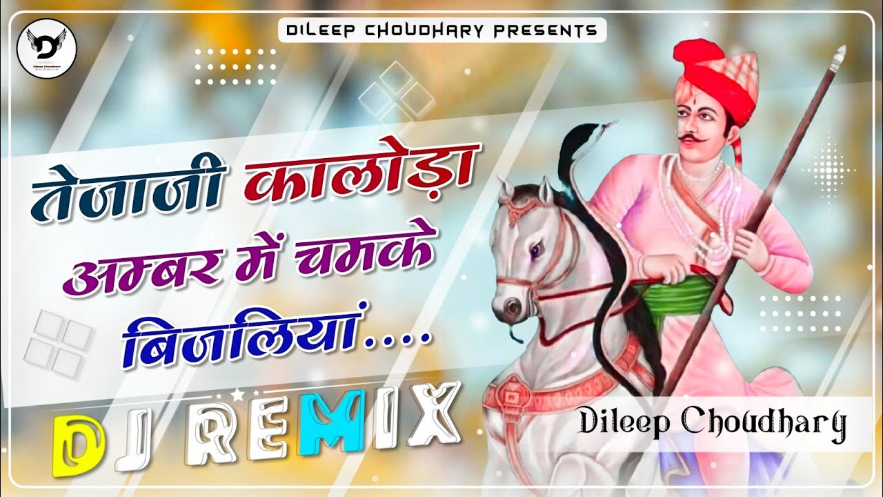 Tejaji Kaloda Amber Me Chamke Bijliya (Dj Remix) ✪ Tejaji Song ✪ तेजाजी सोंग ✪ Hard Bass Mix ✪