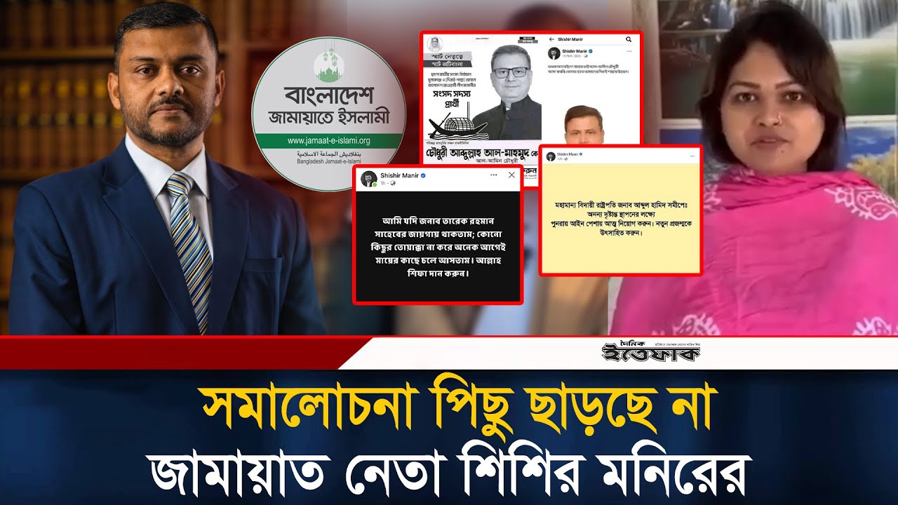 সমালোচনা পিছু ছাড়ছে না জামায়াত নেতা শিশির মনিরের | Shishir Manir | Jamaat E Islami | Ittefaq