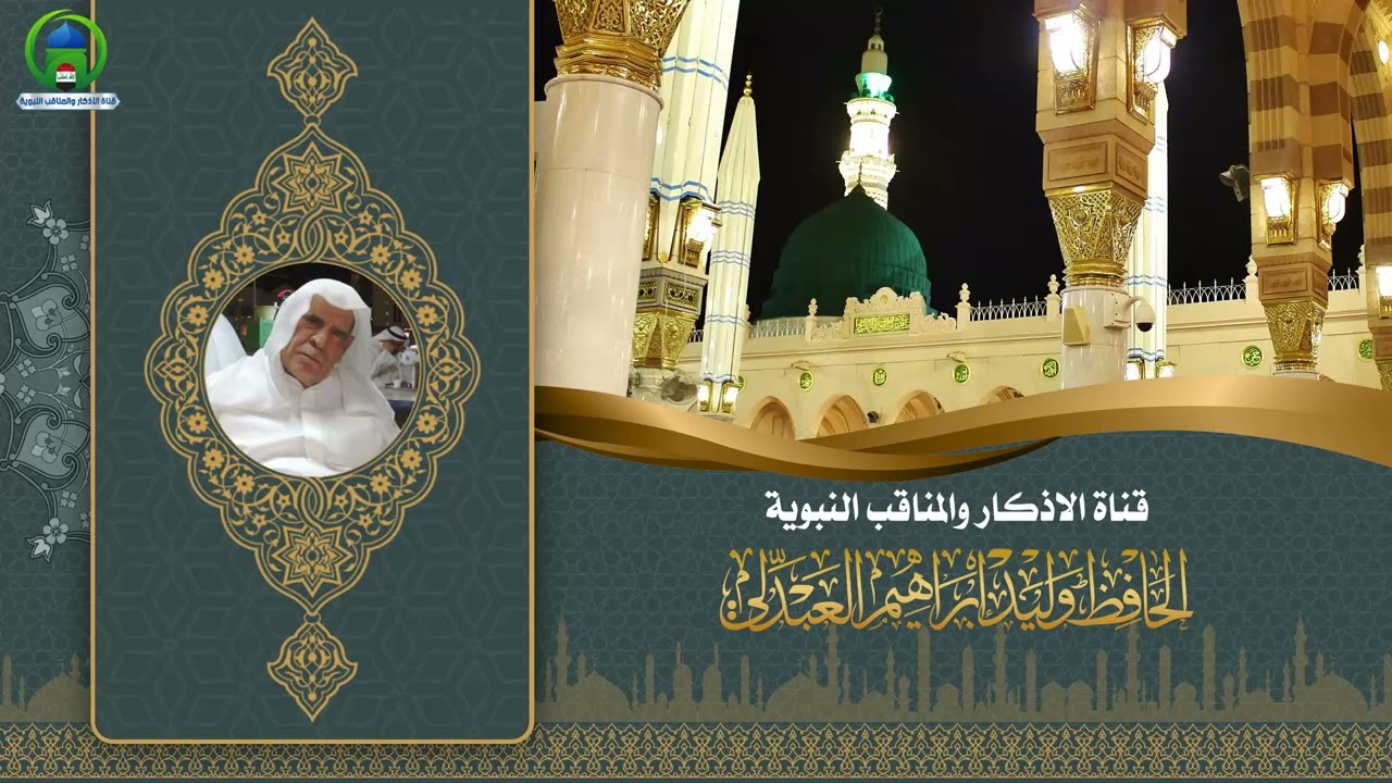 إِنّي لَأَعلَمُ وَاللَبيبُ خَبيرُ أَنَّ الحَياةَ وَإِن حَرَصتَ غُرورُ - الحافظ وليد ابراهيم العبدلي
