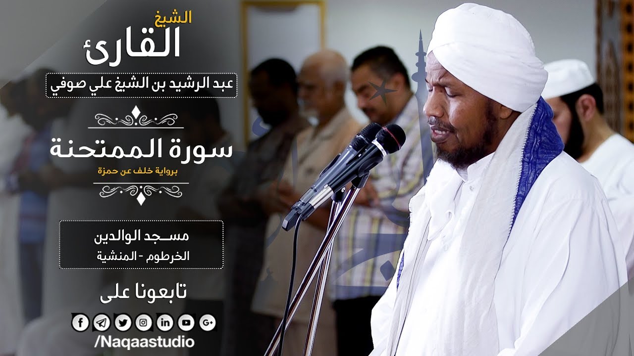 سورة الممتحنة | بخلف عن حمزة | فجرية للشيخ عبدالرشيد صوفي | Sh.Abd Al rashid sofi | Surat AlMumthna