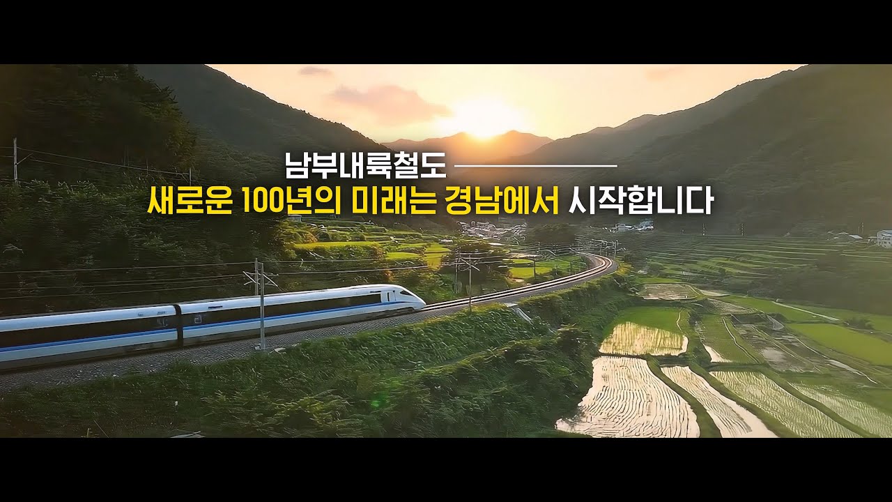60년을 기다린 남부내륙철도 착공 경상남도에서 시작합니다