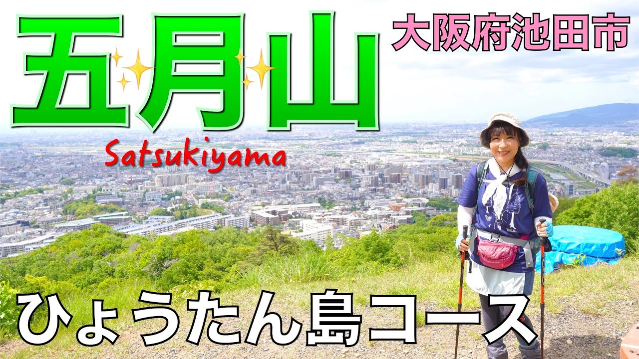 【大阪府池田市】五月山✨展望台いっぱいで楽しいハイキングコースでした😀ひょうたん島コースで登って、炭焼き小屋コースで下山。ウォンバットに会えなかった(T ^ T)