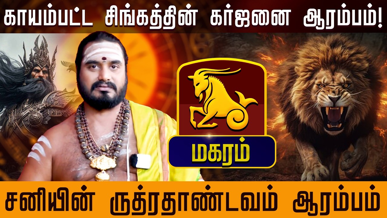 மகரம் - சனியின் ருத்ரதாண்டவம் ஆரம்பம் | சனிப்பெயர்ச்சி பலன்கள் - Sani Peyarchi palan 2026