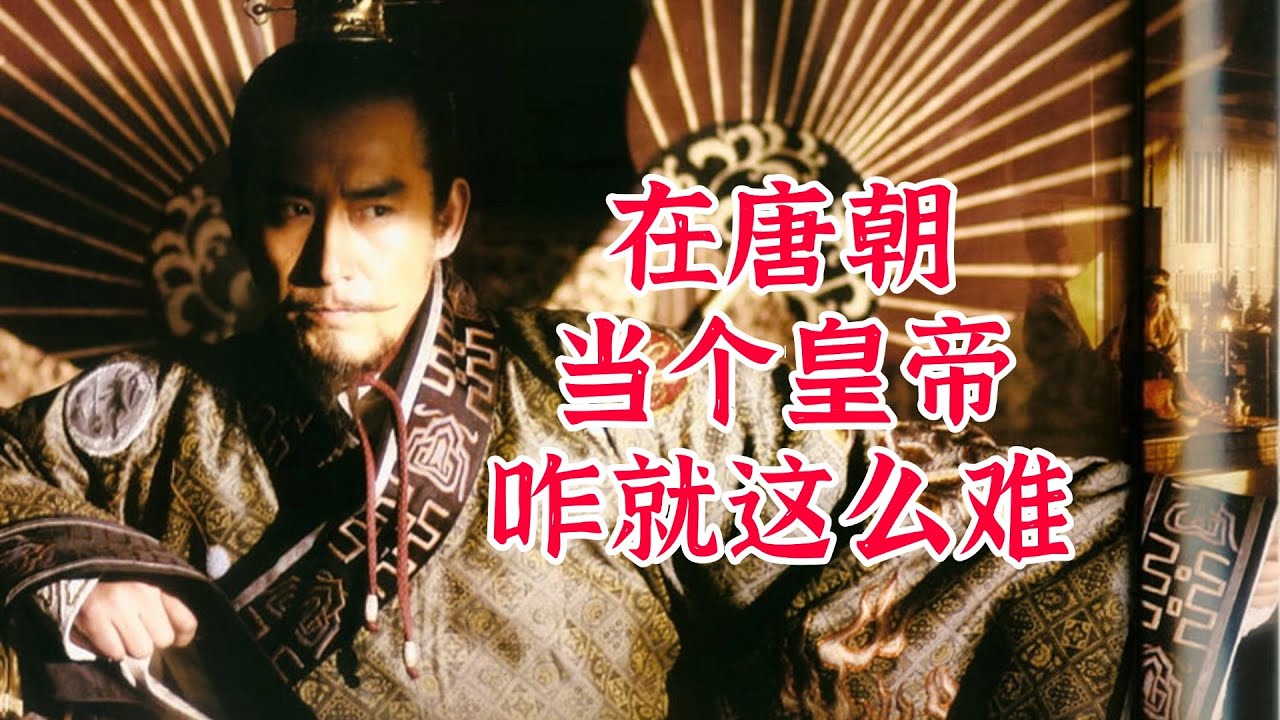 在唐朝当个皇帝咋就这么难？大多靠政变上台，储君转正率低