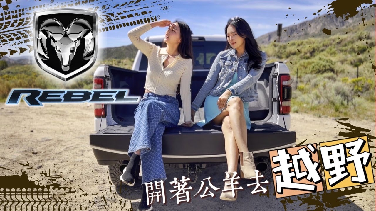 Ram Rebel 1500 | 美國大皮卡--公羊越野體驗 | Amazing JJ的首次荒野求生究竟結果如何？
