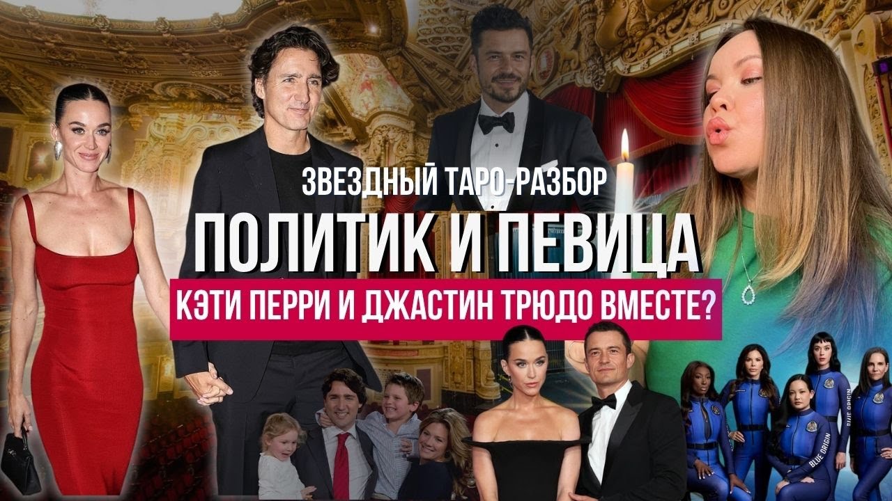 ТАРО-РАЗБОР: Джастина Трюдо и Кэти Перри