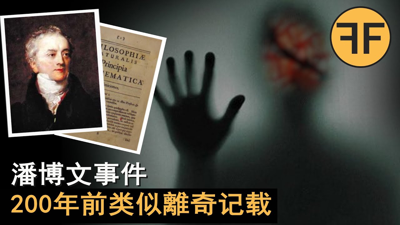 懸案  潘博文 記憶中消失的同學，200年前英国也曾有過類似的離奇試驗