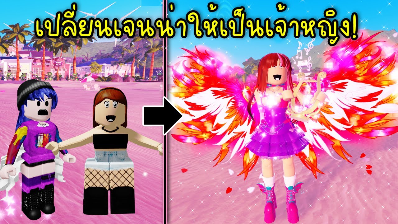 เปลี่ยนเจนน่า..ให้กลายเป็นเจ้าหญิงที่สวยที่สุด หมดไป 4,000 โรบัค! | Roblox Prince Of Jenna