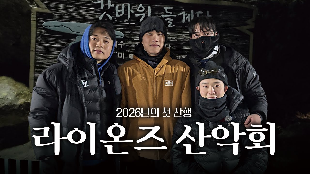 이 조합으로 등산을 간다고요?💥 헌곤·태인·지찬·재현의 라이온즈 사랑 산악회⛰️