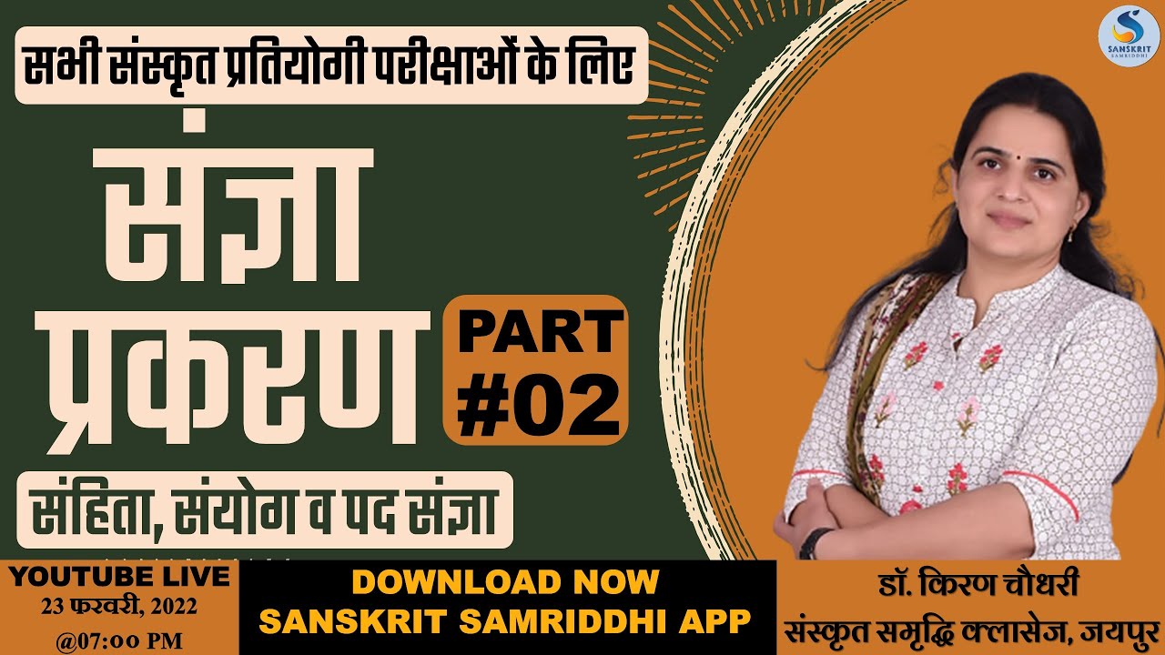 #SANSKRIT संज्ञा प्रकरण (भाग - 02)#SANGYAPARKARAN - DR.KIRAN CHOUDHARY #REET2022 #2ndgrade #1stgrade
