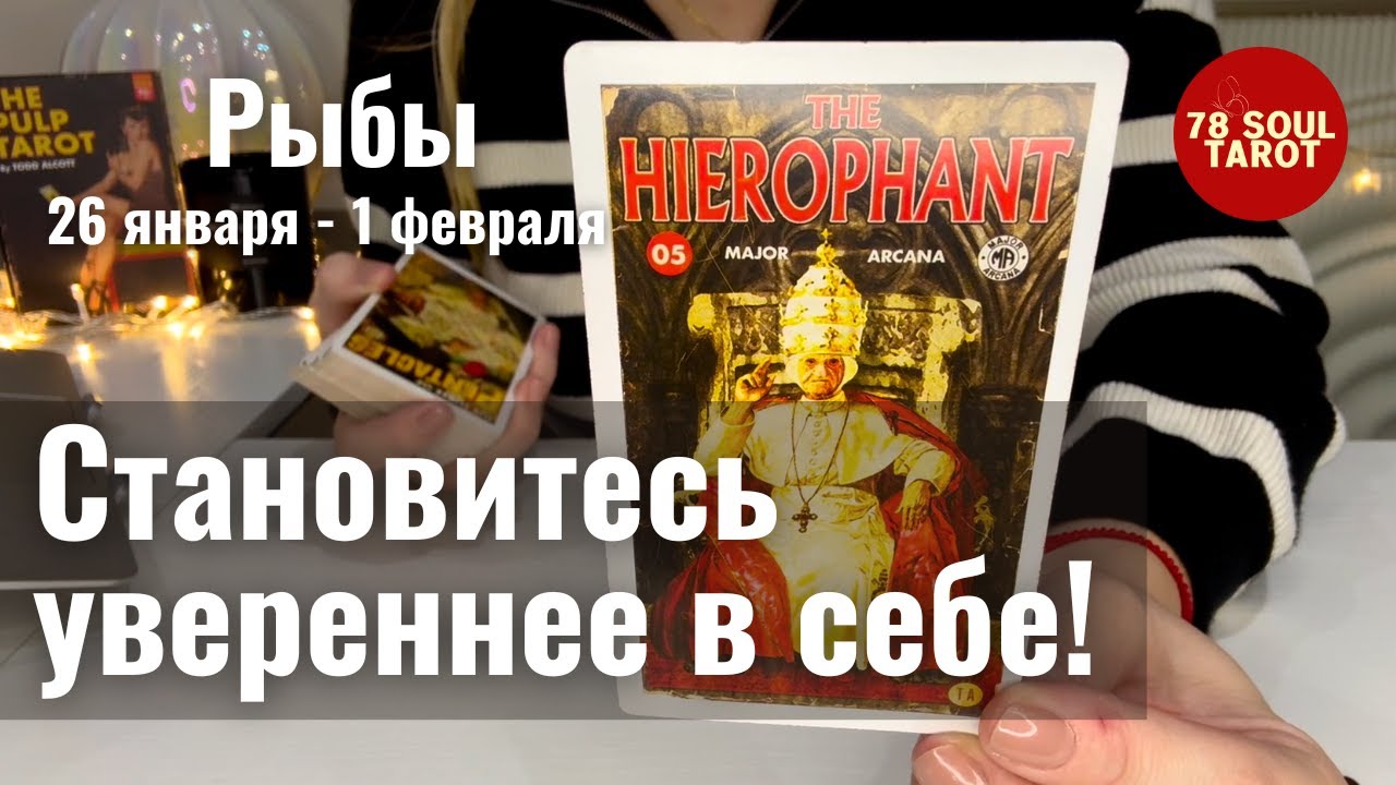 РЫБЫ : Становитесь увереннее в себе! | Неделя 26 января - 1 февраля 2026 таро прогноз