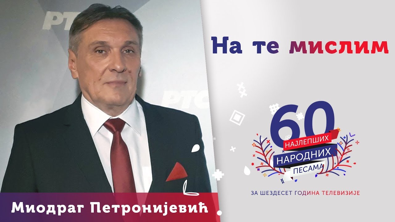 NA TE MISLIM - Miodrag Petronijević