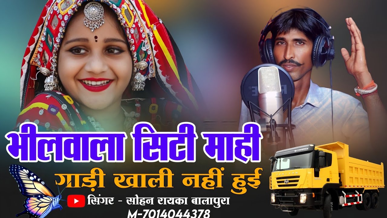 Dewasi Viral Song ~ भीलवाडा की सीटी माही गाड़ी खाली नहीं हुई | Singer Sohan Rayka Balapura New Song 