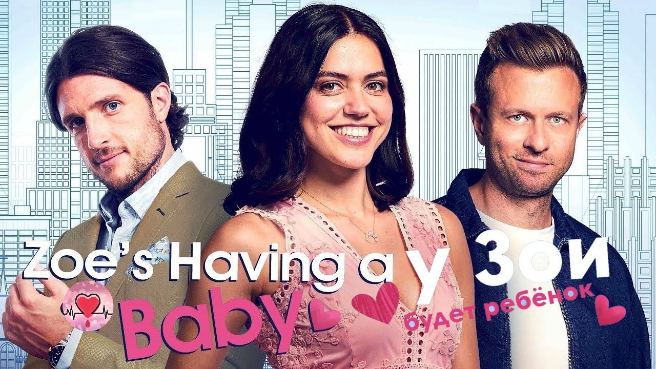 Зои Ждёт Ребёнка (Zoe's Having a Baby, 2023) Мелодрама, комедия Full HD