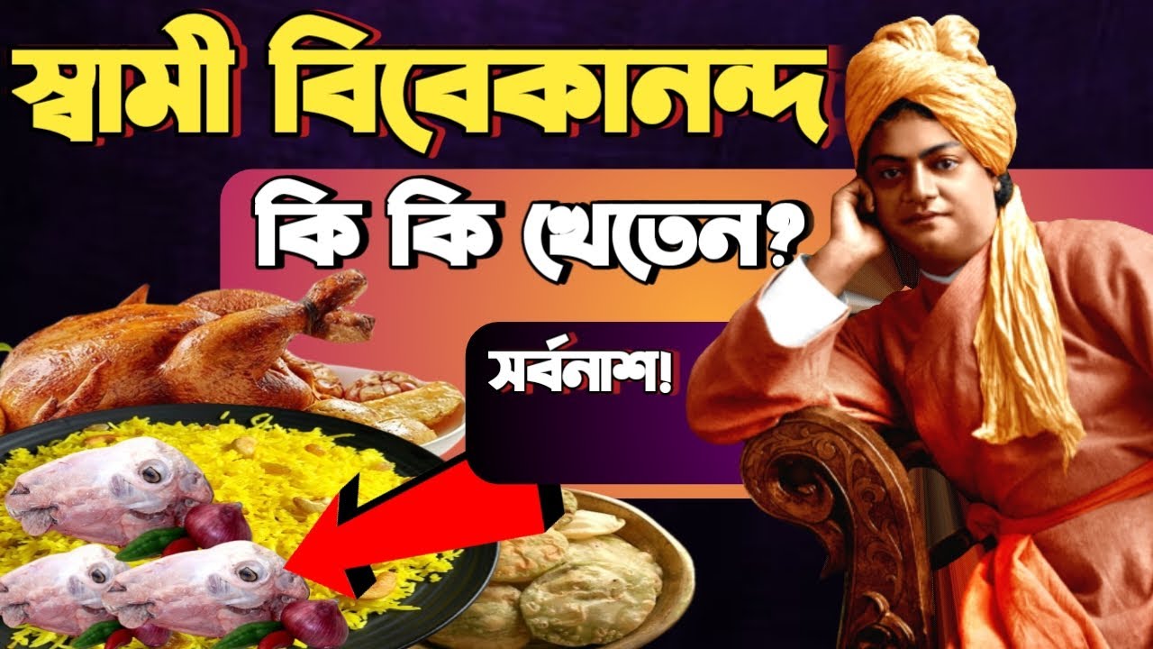 শ্রী রামকৃষ্ণের পরম শিষ্য স্বামী বিবেকনন্দের আজব খাবার দাবার/ Swami Vivekananda's food habit
