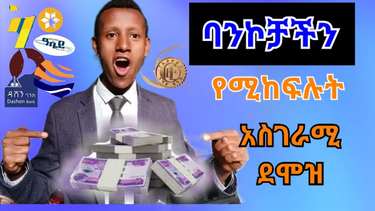 የ ሀገራችን ባንኮች አስገራሚ ደሞዝ #Bank salary In Ethiopia#Highly paid job in Ethiopia