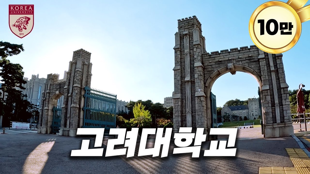 고대는 정말 서울대보다 하나 빼고 다 좋을까? [ 고려대 ]