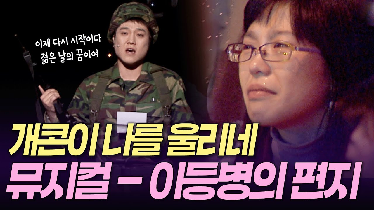 [개콘 뮤지컬] 주옥같은 군생활 멘트 쏟아지는 영상 '이등병의 편지' ㅣ KBS 개그콘서트 070107 방송