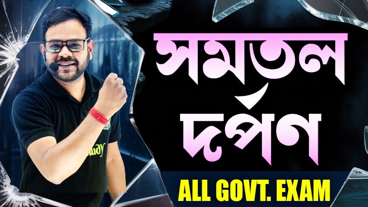 সমতল দর্পণ কি? | What is Plane Mirror? | Plane Mirror Reflection | Yourstudy