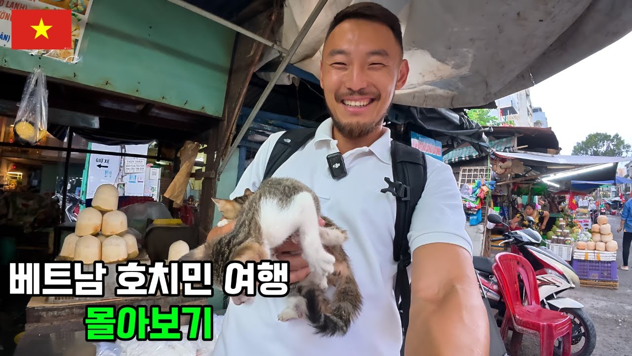 더 진킴의 베트남 호치민 여행 몰아보기