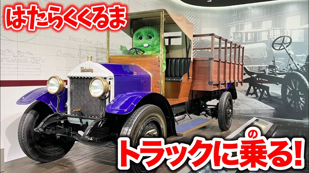 いまでも走れるの!?むかしのトラックやバスに乗ってみたよ！【いすゞ自動車】