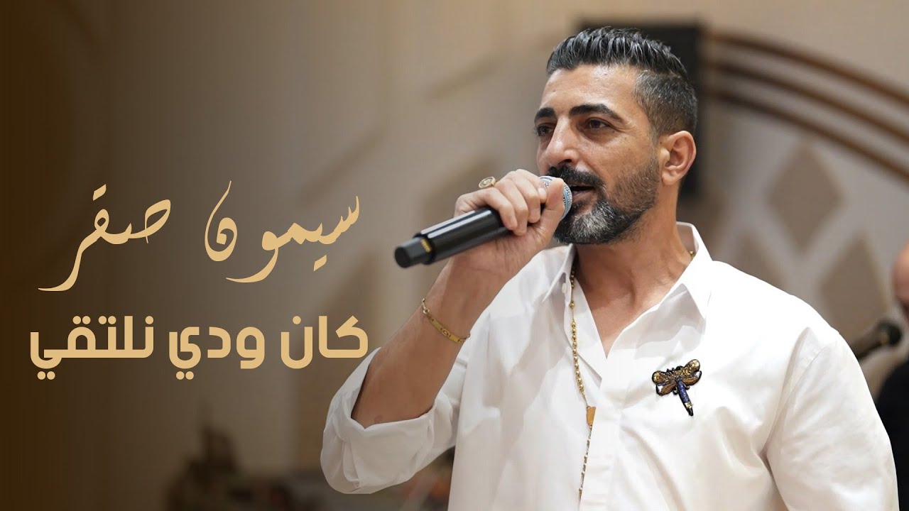 سيمون صقر - كان ودي نلتقي / وينك ياحنون || Simon Saker - Kan Wedi Naltaqi
