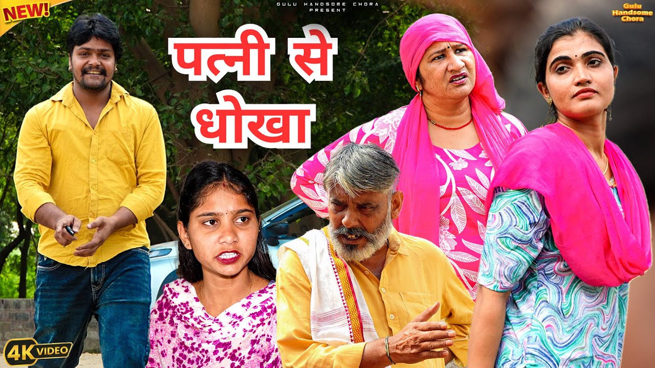 #पत्नी से #धोखा | #episode #हरियाणवी_राजस्थानी_नाटक #newharyanvinatak #natak #gulu #shalu #kajal
