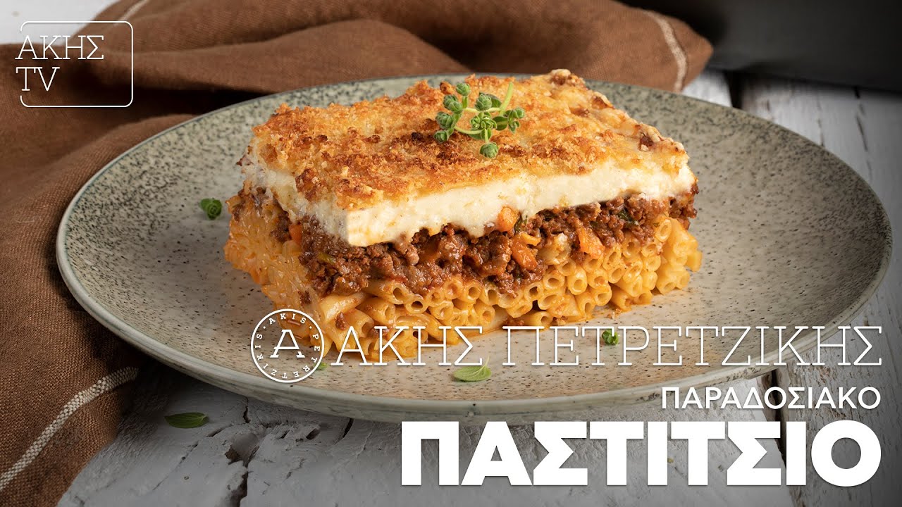 Παραδοσιακό Παστίτσιο Επ. 1 | Kitchen Lab TV | Άκης Πετρετζίκης
