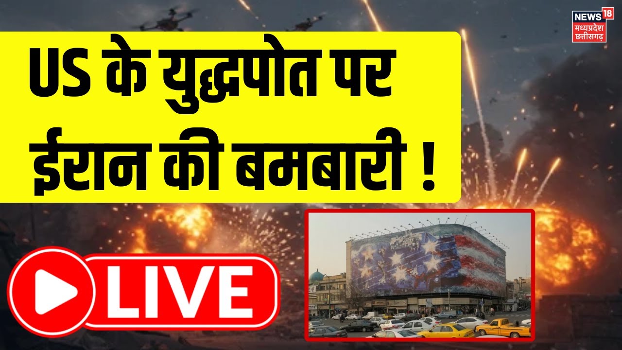 Iran America War Update LIVE: US के युद्धपोत पर ईरान की बमबारी ! | Top News | Trump| Khamenei