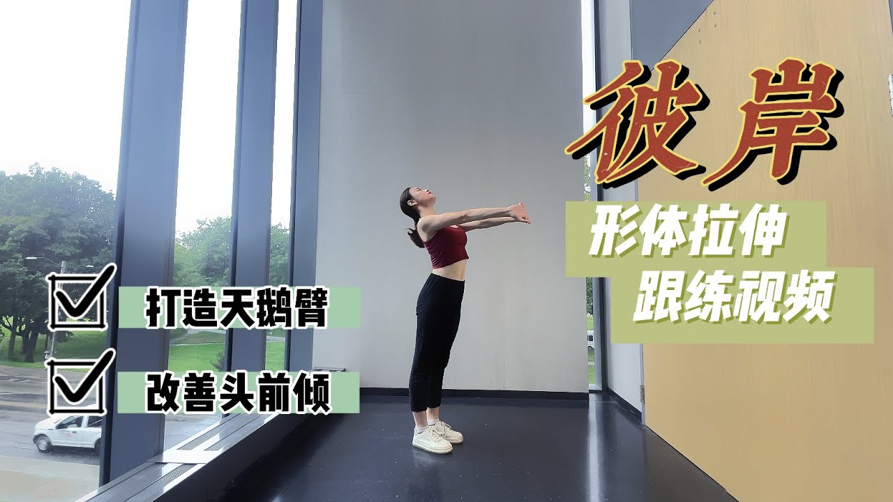 《彼岸》形体拉伸舞蹈Ruth亭玉老师原创编舞 形体拉伸也可以如此优美和享受💃🏻