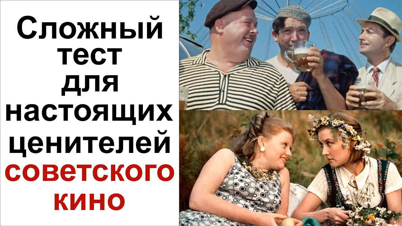 Викторина Угадай советский фильм. Сложный тест про фильмы СССР. Тест для рожденных в СССР