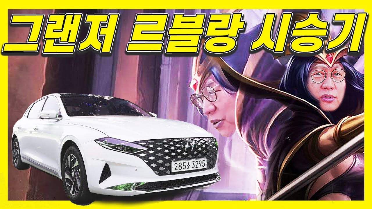 그랜저 르블랑 하이브리드 시승기!…정숙성 끝판왕! 안정된 엔진! K8 보다 무르익은 것이 좋아?