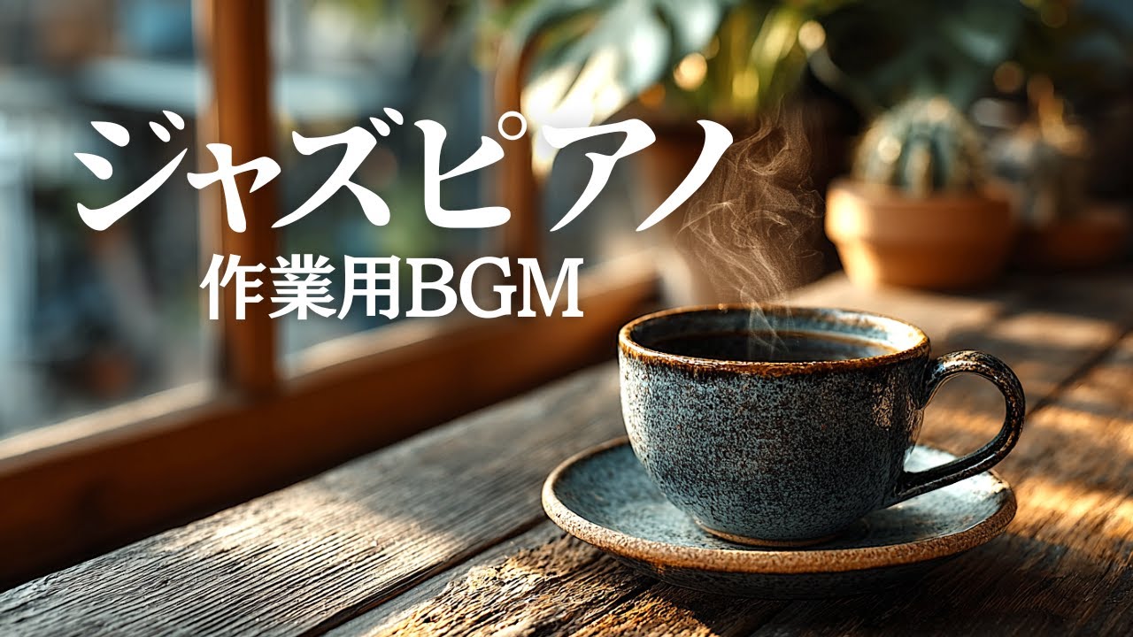 【作業用BGM】朝カフェ・スウィング Study Jazz Piano – 集中できるジャズピアノ