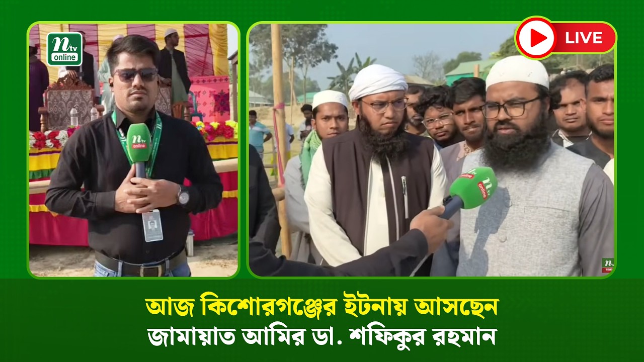 🔴LIVE : আজ কিশোরগঞ্জের ইটনায় আসছেন জামায়াত আমির ডা. শফিকুর রহমান