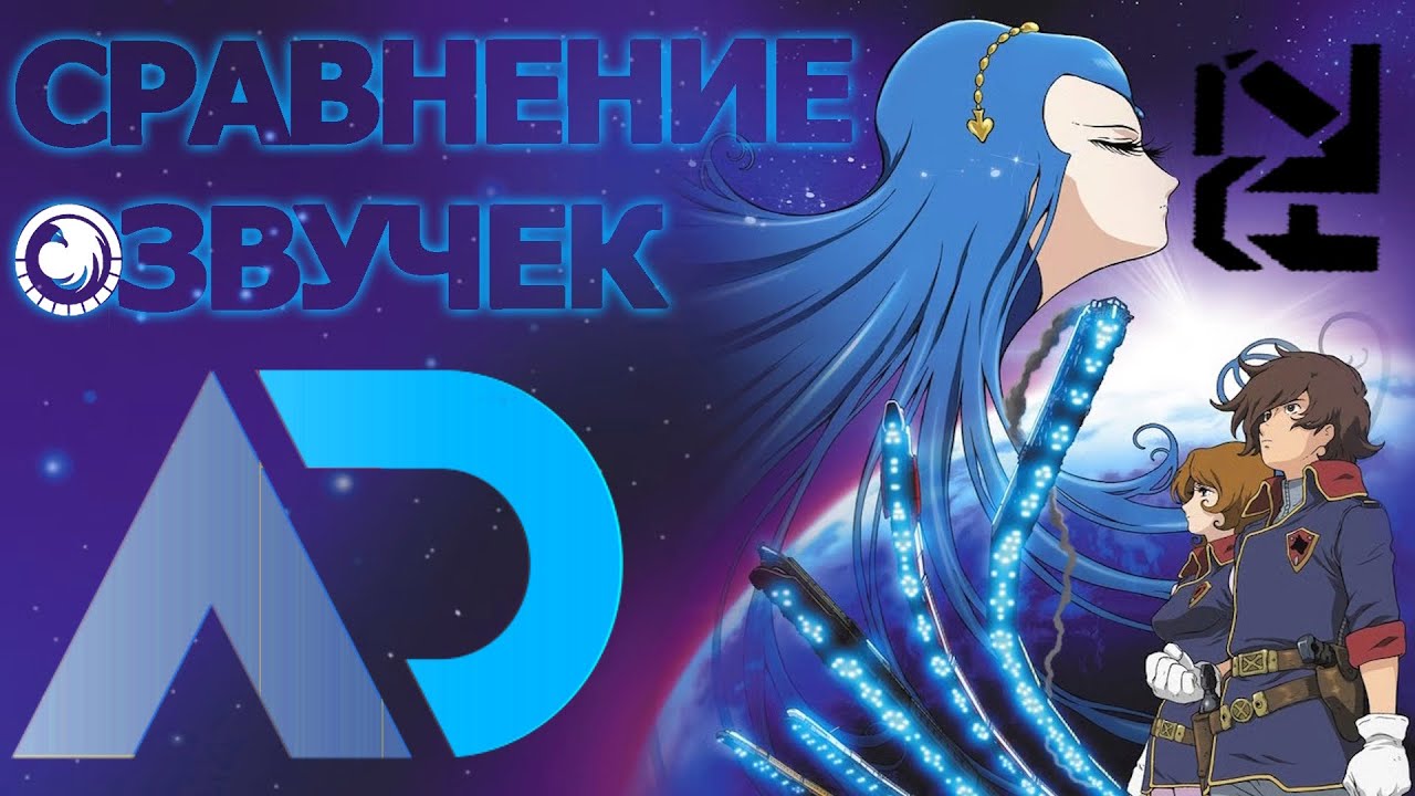 [СРАВНЕНИЕ ОЗВУЧЕК] Галактические железные дороги