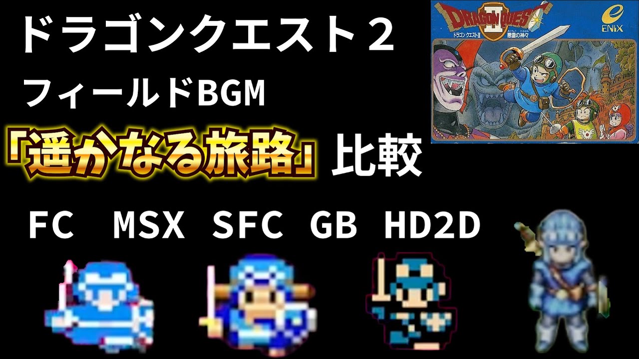 【ドラクエⅡ】最高のフィールドBGM「遥かなる旅路」５機種で比較